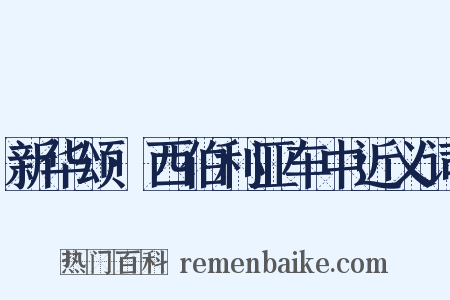 新华颂·西伯利亚车中近义词是什么意思的图片